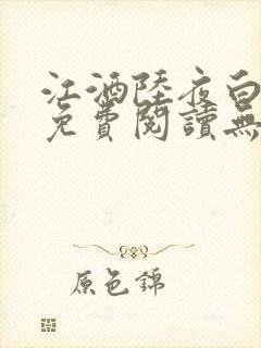 江酒陆夜白小说免费阅读无弹窗