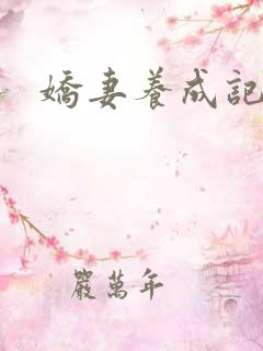 娇妻养成记