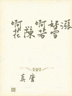 啊…啊好涨 校花陈若雪