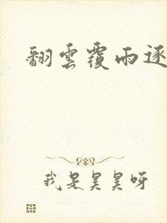 翻云覆雨逐艳曲