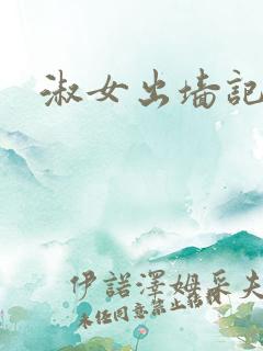 淑女出墙记