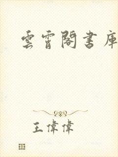 云霄阁书库