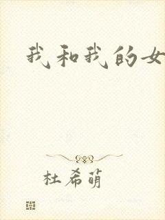 我和我的女人们