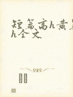 短篇高h黄暴辣h全文
