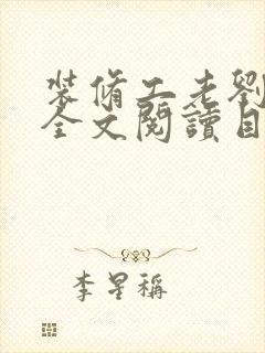 装修工老刘林雪全文阅读目录