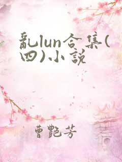 乱lun合集(四)小说