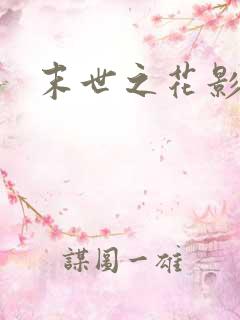 末世之花影