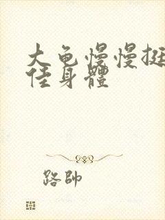 大龟慢慢挺进柔佳身体