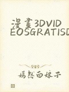 漫画3DVIDEOSGRATISDO灌满