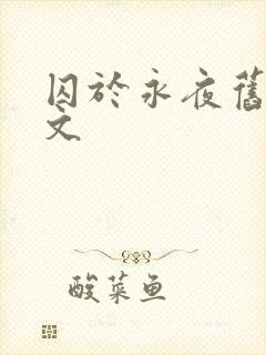 囚于永夜旧版原文