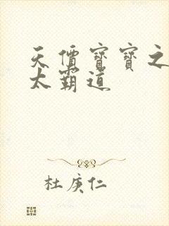 天价宝宝之老公太霸道