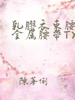 乳胶衣束腰勒紧金属腰带TXT