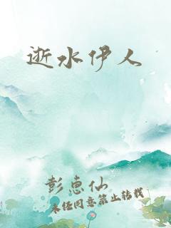 逝水伊人