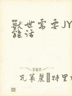 兽世需要JY才能活