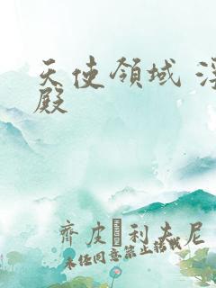 天使领域 浮云殿