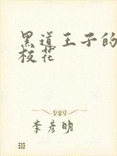 黑道王子的恶魔校花