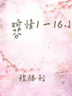 畸情1一16小芬