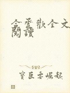 合卺欢全文免费阅读