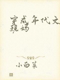 穿成年代文男主亲妈