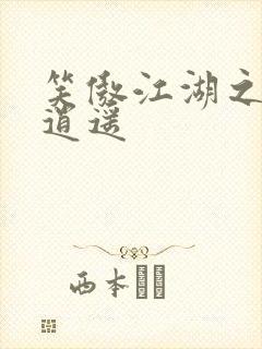 笑傲江湖之徒手逍遥