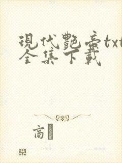 现代艳帝txt全集下载