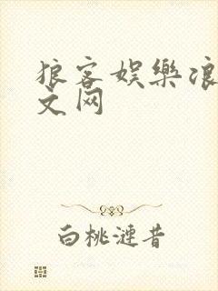 狼客娱乐浪客中文网