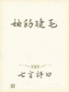 她的睫毛