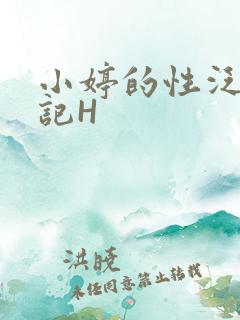 小婷的性泛滥日记H