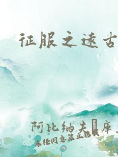 征服之远古时代