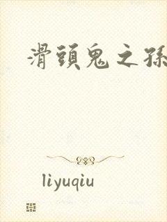 滑头鬼之孙雪女