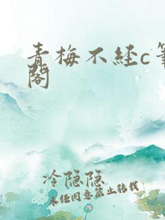 青梅不经c笔趣阁