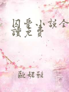 囚爱小说全文阅读免费