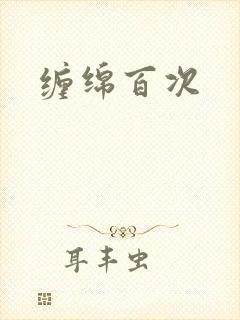 缠绵百次