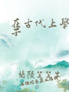 在古代上学的日子