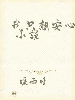 我只想安心修仙 小说