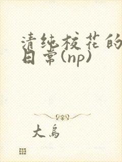 清纯校花的被肉日常(np)