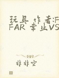 玩具 作者:FFAR 常止VS旭泽