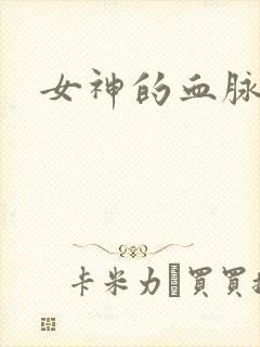女神的血脉
