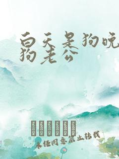 白天是狗晚上是狗老公