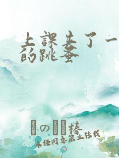 上课夹了一节课的跳蚤