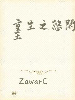 重生之悠闲小地主