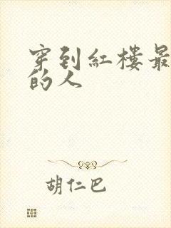 穿到红楼最尴尬的人