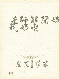 老师解开奶罩喂我奶吃