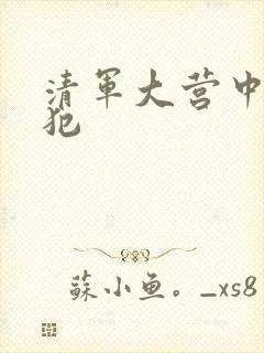 清军大营中的女犯