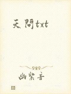 天问txt