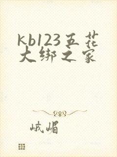 kb123五花大绑之家
