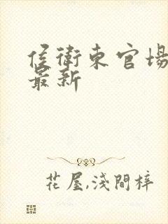 侯卫东官场笔记最新