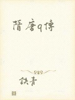 隋唐q传