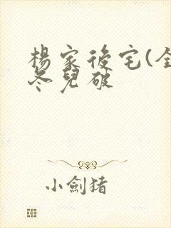 杨家后宅(全)冬儿破