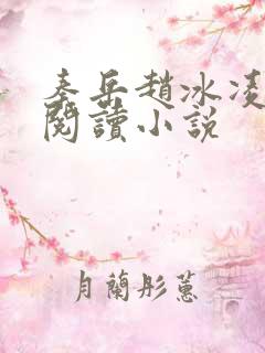 秦岳赵冰凌免费阅读小说